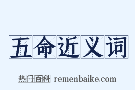 五命近义词是什么意思的图片